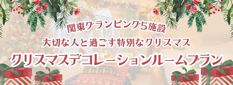 クリスマスプラン