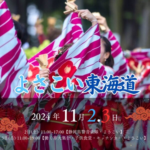 沼津秋祭り よさこい東海道2024✨