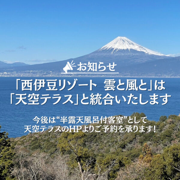 「天空テラス」＆「西伊豆リゾート 雲と風と」施設統合のお知らせ