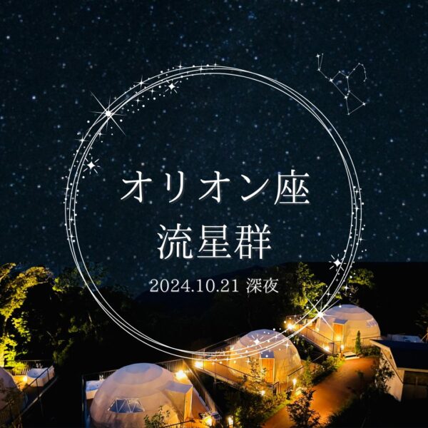 オリオン座流星群☆彡 10月21日深夜が観察のピーク✨